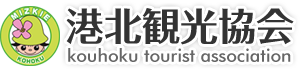 港北観光協会