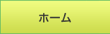 ホーム