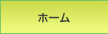ホーム