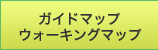 ウォーキングマップ