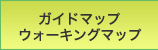 ガイドマップウォーキング