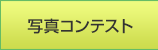 写真コンテスト