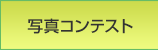 写真コンテスト