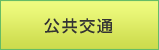 公共交通