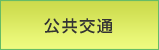 公共交通