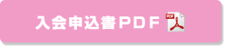 入会申込書PDF